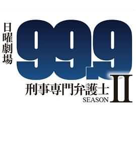 99.9：刑事专业律师第二季