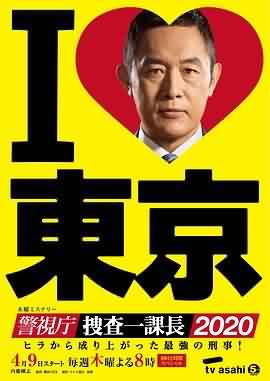 警视厅・搜查一课长2020