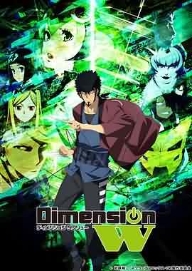 Dimension W~维度战记~