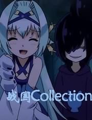 战国大乱斗/战国Collection