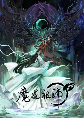 魔道祖师日语