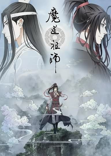 魔道祖师第三季