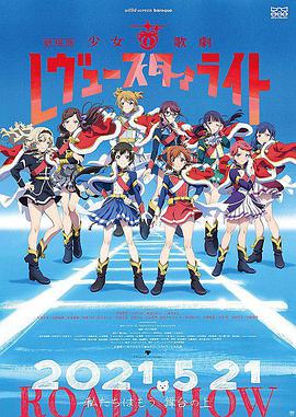 少女歌剧Revue Starlight 剧场版