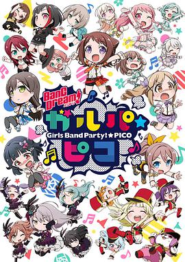 BanG Dream!少女乐团派对☆PICO