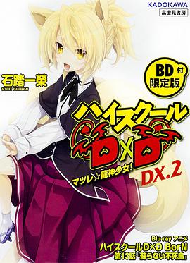 恶魔高校D×D第三季OAD