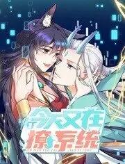 今天又在撩系统 动态漫画第二季