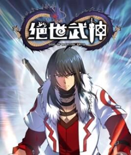 绝世武神 动态漫画第五季