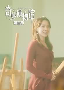 奇妙博物馆第三季