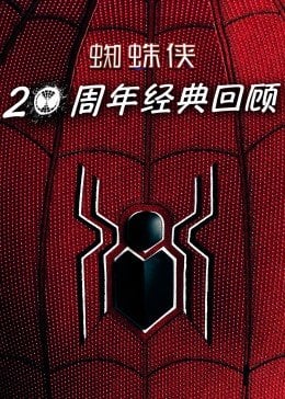 蜘蛛侠：20周年经典回顾