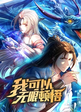 动态漫画·我可以无限顿悟