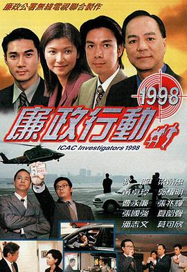 廉政行动国语1998