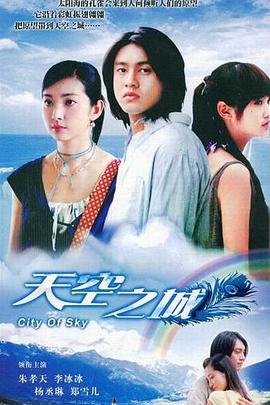 天空之城2004