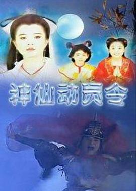 神仙动员令