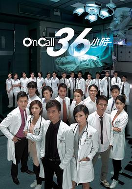 On Call 36小时粤语版