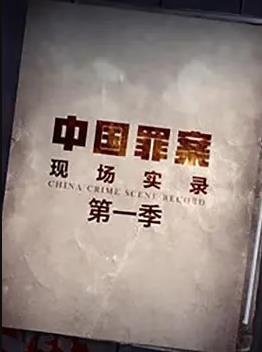 罪案现场实录