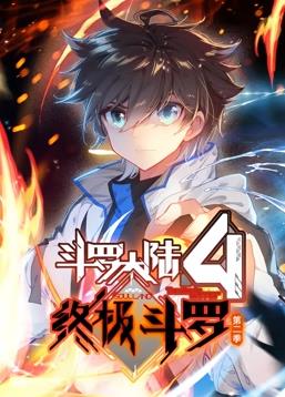 斗罗大陆4终极斗罗动态漫画第二季