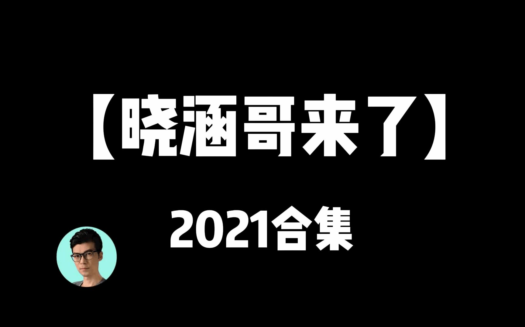 晓涵哥来了