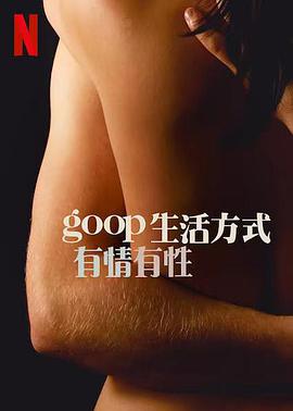 GOOP 生活方式：有情有性