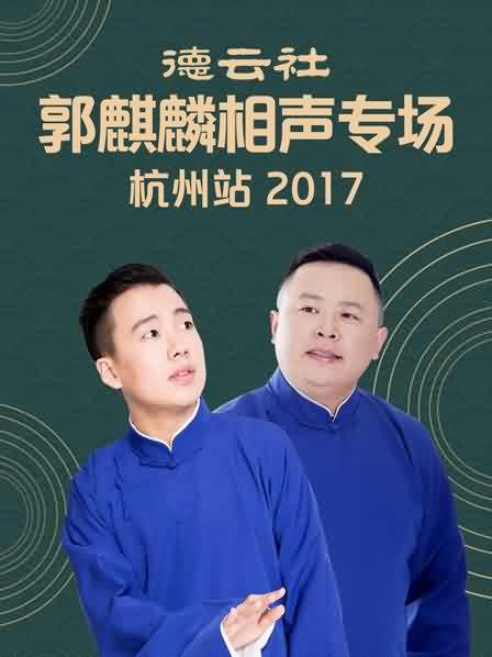 德云社郭麒麟相声专场 杭州站2017