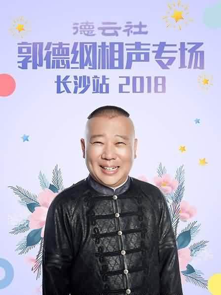 德云社郭德纲相声专场长沙站2018