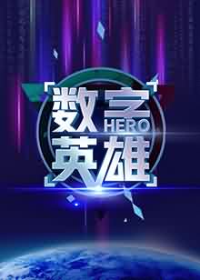 数字英雄