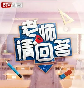 老师请回答