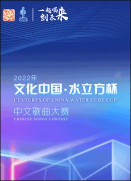 2022年“文化中国·水立方杯”中文歌曲大赛全球总决赛