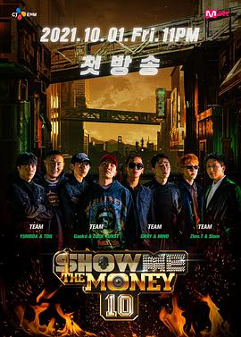 给我钱第十季/Show Me The Money