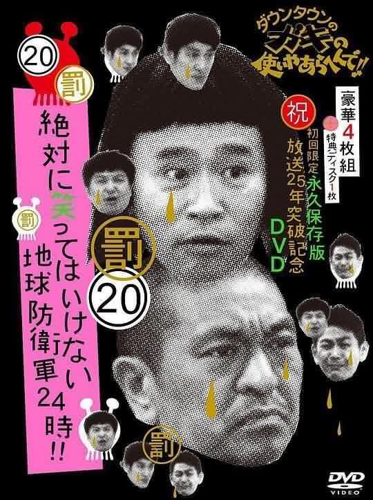 24小时不准笑：地球防卫军24小时