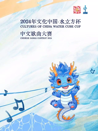 2024年文化中国·水立方杯中文歌曲大赛