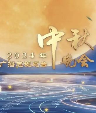 2024中央广播电视总台中秋晚会