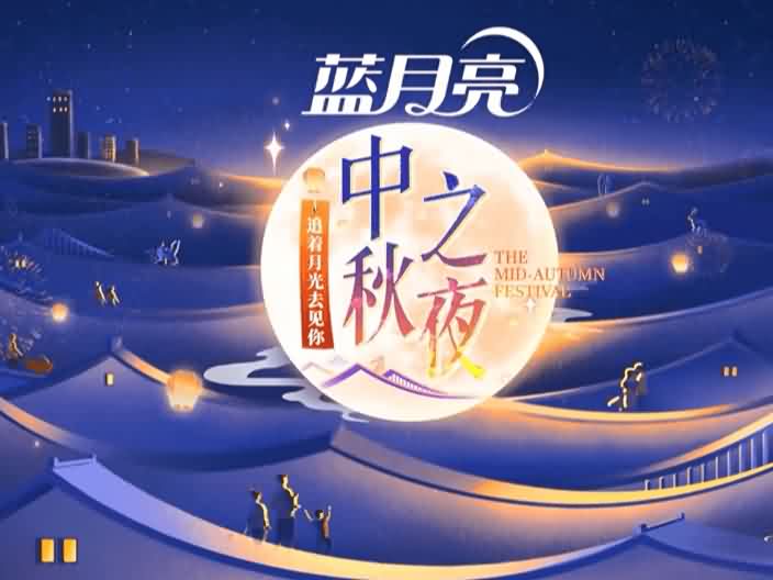 2024湖南卫视芒果TV中秋之夜