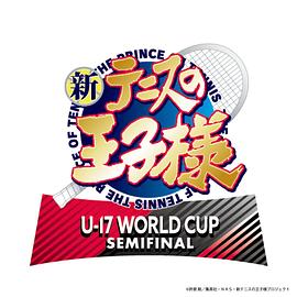 新网球王子U-17 WORLD CUP SEMIFINAL