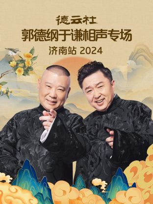 德云社郭德纲于谦相声专场济南站 2024