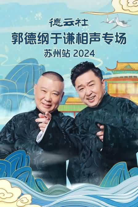 德云社郭德纲于谦相声专场苏州站 2024