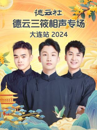 德云社德云三筱相声专场大连站 2024