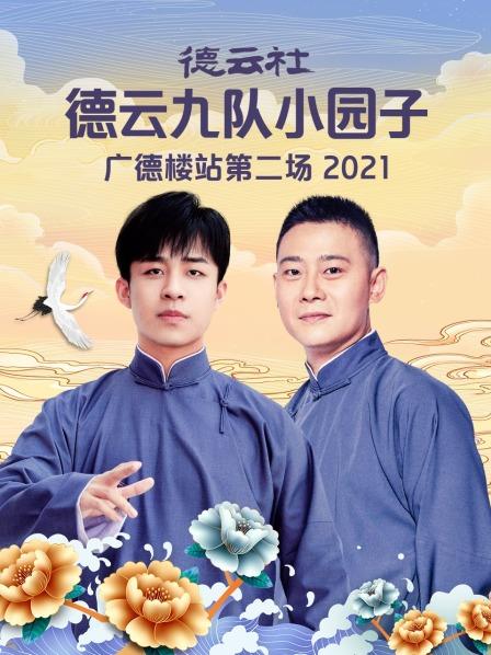 德云社德云九队小园子广德楼站第二场2021