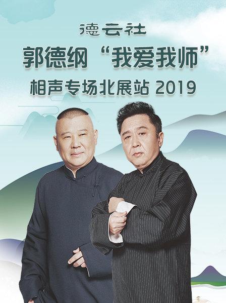 德云社郭德纲“我爱我师”相声专场北展站2019