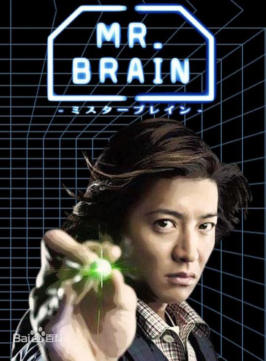 脑神探 MR. BRAIN