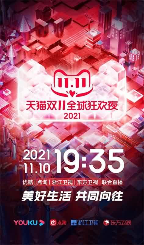 天猫双11狂欢夜 2021