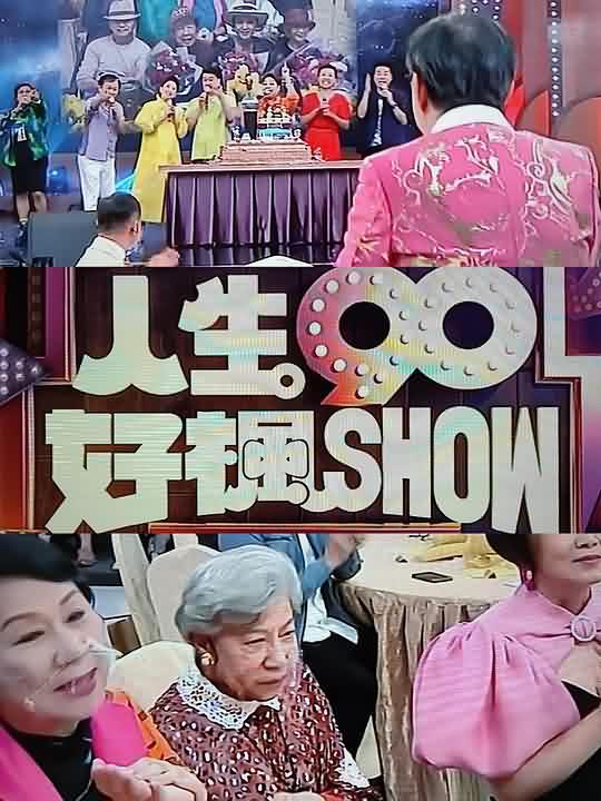 人生90好枫Show