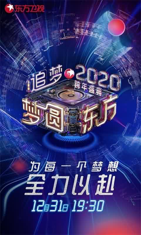 梦圆东方2020东方卫视跨年盛典