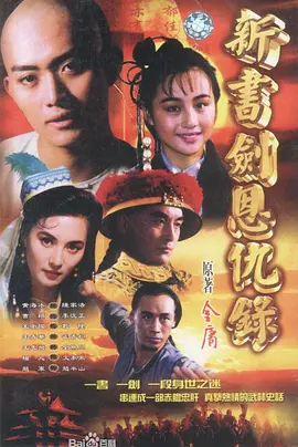 书剑恩仇录 （1994）