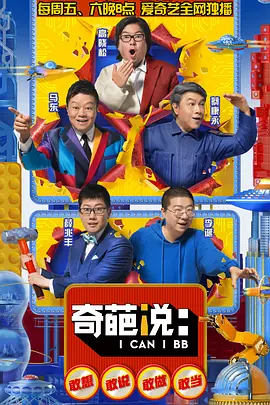 奇葩说第五季(2018)