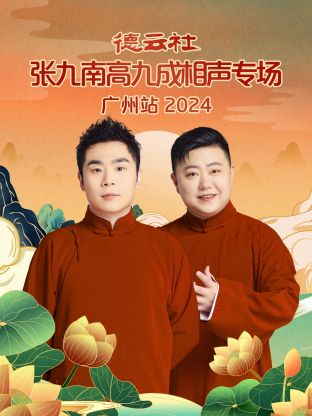 德云社张九南高九成相声专场广州站2024