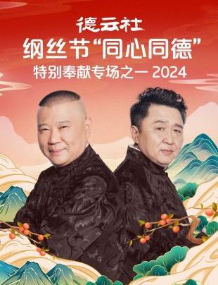 德云社纲丝节“同心同德”之特别奉献专场之一 2024