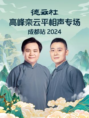 德云社高峰栾云平相声专场成都站2024