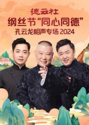 德云社纲丝节“同心同德”之孔云龙相声专场 2024