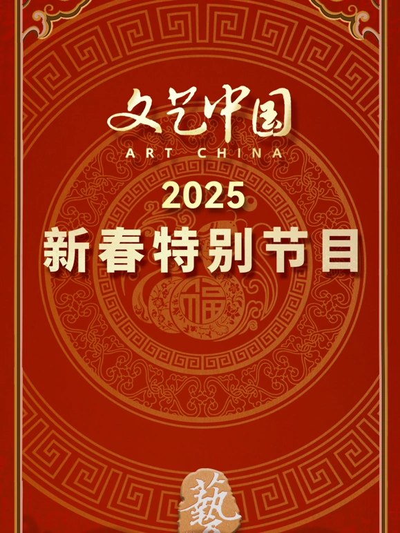 文艺中国2025新春特别节目